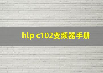 hlp c102变频器手册